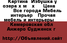 	 Картина“ Избушка у озера“х,м 40х50 › Цена ­ 6 000 - Все города Мебель, интерьер » Прочая мебель и интерьеры   . Кемеровская обл.,Анжеро-Судженск г.